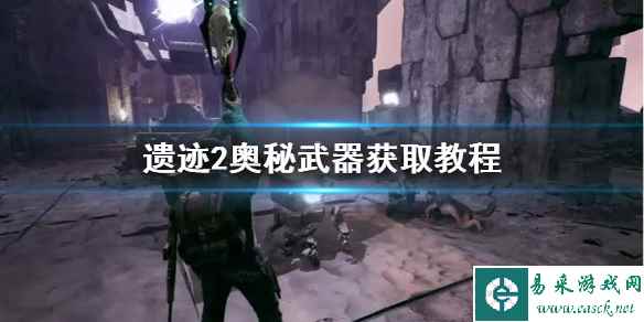 《遗迹2》奥秘武器获取教程    奥秘怎么获取？