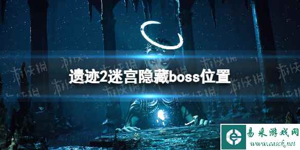 《遗迹2》迷宫隐藏boss在哪？ 迷宫隐藏boss位置