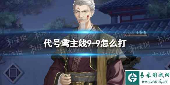 《代号鸢》主线9-9怎么打 主线9-9通关攻略