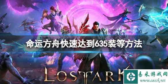 《命运方舟》怎么达到635装等？快速达到635装等方法