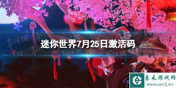《迷你世界》7月25日激活码 2023年7月25日礼包兑换码