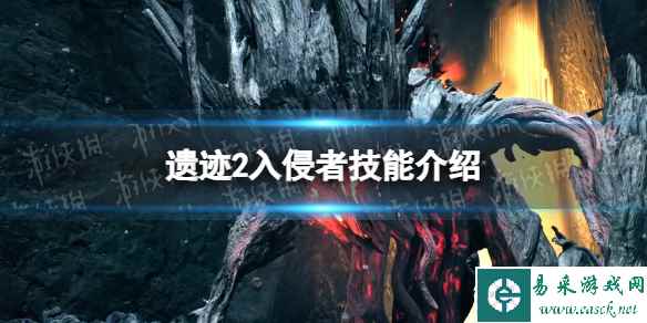 《遗迹2》入侵者技能介绍 入侵者技能有哪些？