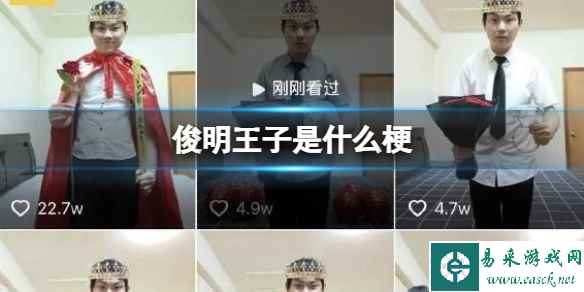 俊明王子是什么梗 俊明王子梗百科介绍