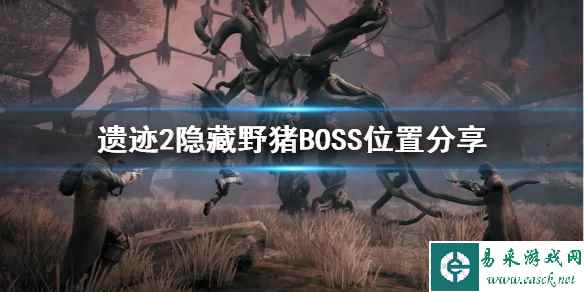 《遗迹2》隐藏野猪BOSS位置分享 野猪BOSS在哪?