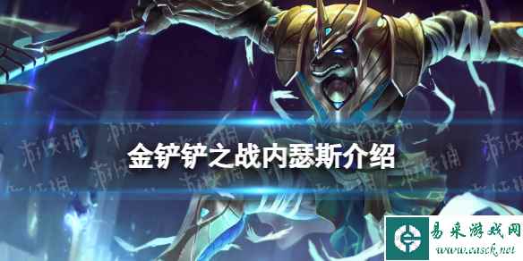 《金铲铲之战》s9内瑟斯技能介绍 s9内瑟斯怎么样