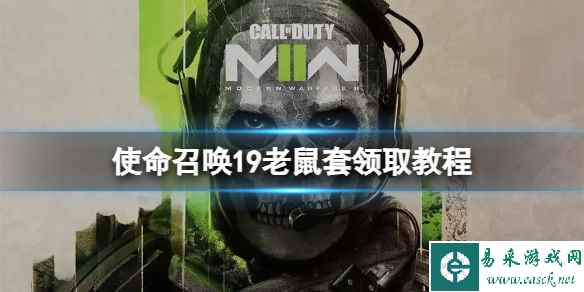 《使命召唤19现代战争2》老鼠套怎么免费获得?老鼠套领取教程