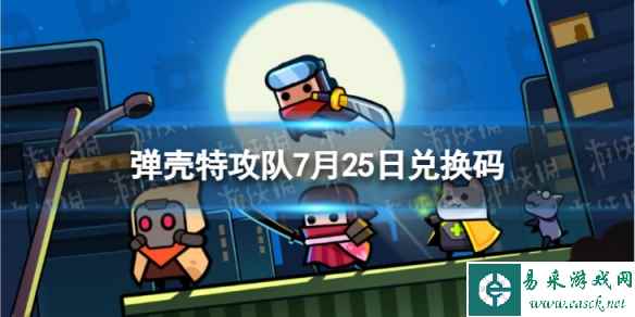 《弹壳特攻队》7月25日兑换码 2023年7月25日礼包兑换码