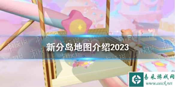《蛋仔派对》新分岛地图介绍2023