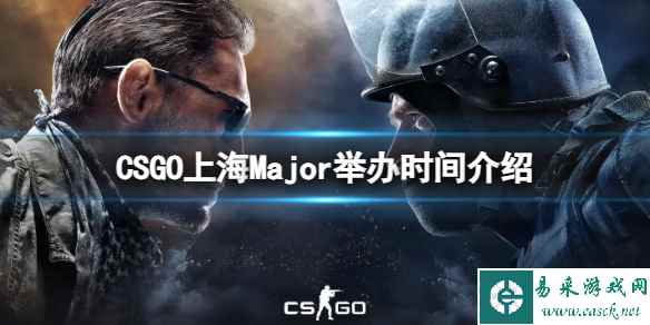 《CSGO》上海Major什么时候举办?上海Major举办时间介绍