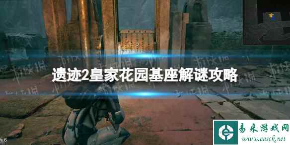 《遗迹2》皇家花园基座解谜攻略 皇家花园基座谜题怎么解?