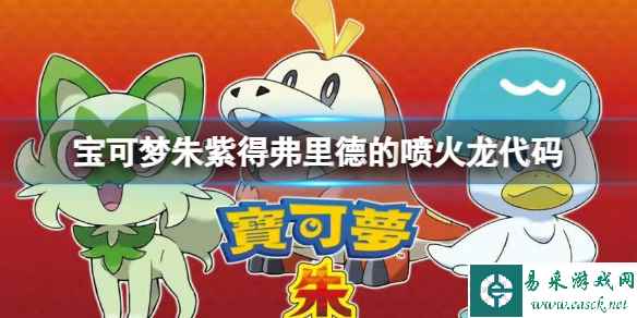 《宝可梦朱紫》得弗里德的喷火龙怎么获得?得弗里德的喷火龙代码