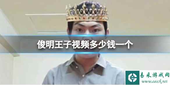 俊明王子视频多少钱一个 俊明王子梗百科