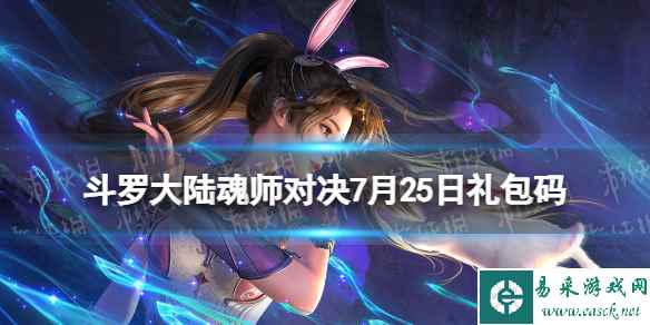 《斗罗大陆魂师对决》7月25日礼包码 2023年7.25礼包码最新
