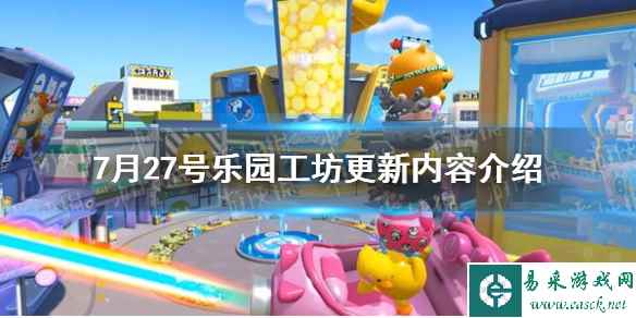 《蛋仔派对》7月27号乐园工坊更新内容介绍