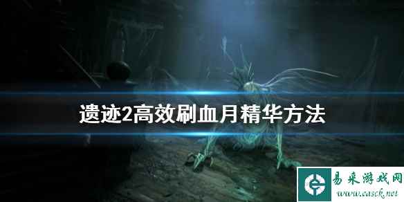 《遗迹2》高效刷血月精华方法 怎么刷血月精华?