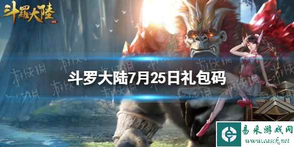 《斗罗大陆》7月25日激活码 礼包码7.25
