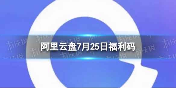 阿里云盘最新福利码7.25 7月25日福利码最新