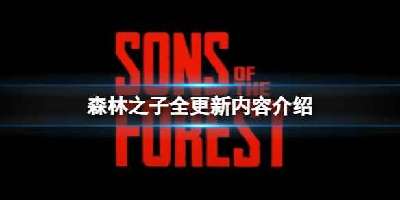 《森林之子》增加了哪些内容?全更新内容介绍