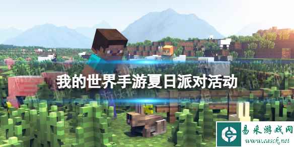 《我的世界手游》夏日派对活动 2023夏季活动介绍