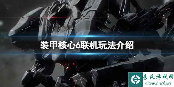 《装甲核心6》可以联机吗?联机玩法介绍