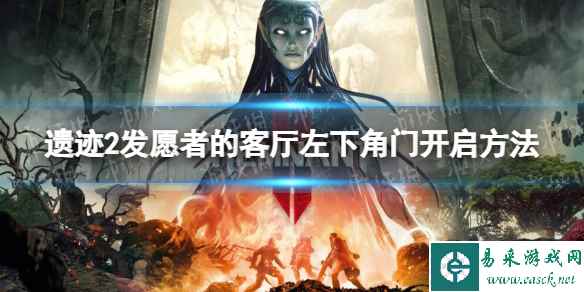 《遗迹2》发愿者的客厅左下角门怎么开? 发愿者的客厅左下角门开启方法