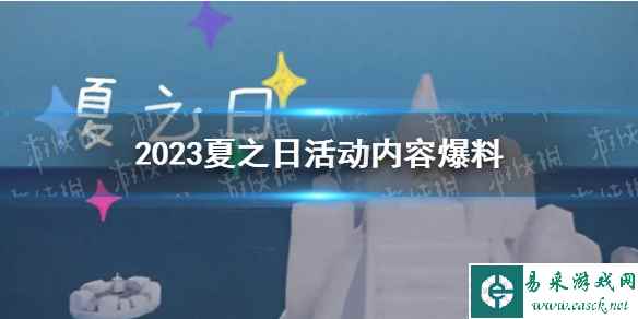 《光遇》2023夏之日活动内容爆料