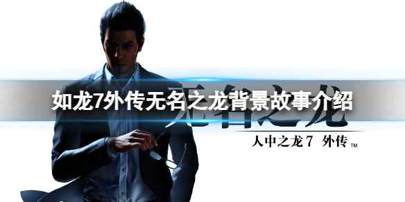 《如龙7外传无名之龙》讲了什么故事?背景故事介绍