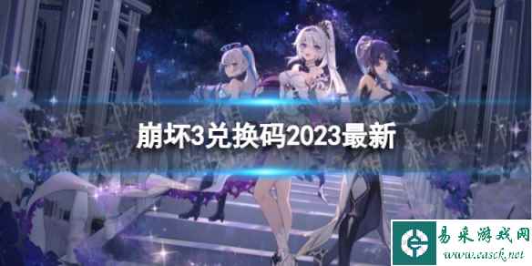 《崩坏3》兑换码2023最新7月25日 最新7月可用兑换码一览