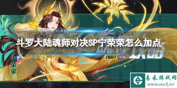 《斗罗大陆魂师对决》SP宁荣荣怎么加点 SP宁荣荣加点推荐