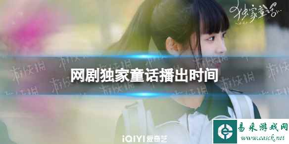 独家童话几月几日播出 网剧独家童话播出时间