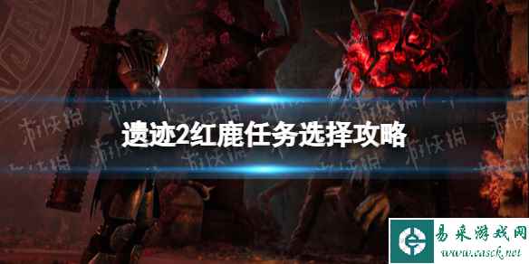 《遗迹2》红鹿救不救？ 红鹿任务选择攻略