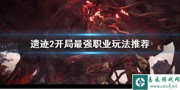 《遗迹2》开局最强职业玩法推荐       职业怎么选择？