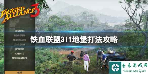 《铁血联盟3》地堡怎么打？i1地堡打法攻略