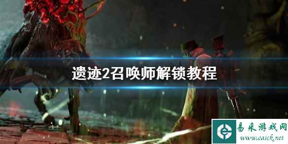 《遗迹2》召唤师解锁教程    召唤师怎么解锁？