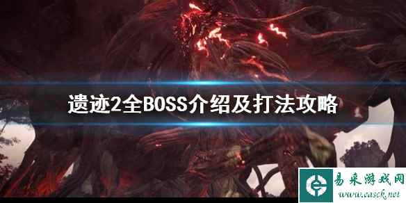 《遗迹2》全BOSS介绍及打法攻略    boss怎么打？