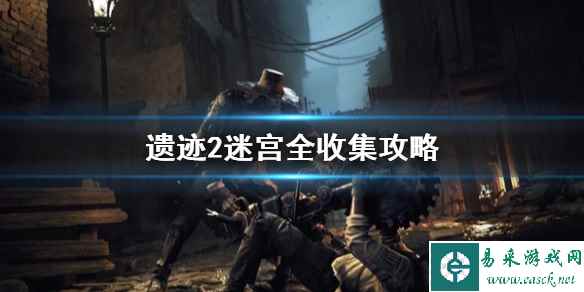 《遗迹2》迷宫全收集攻略   要素位置在哪？