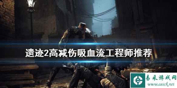 《遗迹2》高减伤吸血流工程师推荐   工程师怎么玩？