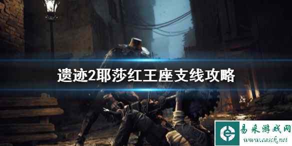 《遗迹2》耶莎红王座支线攻略   支线要怎么做？