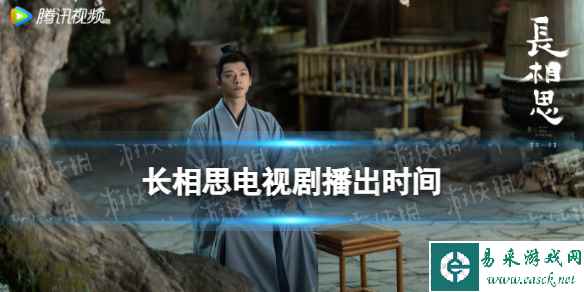 长相思什么时候播出 长相思电视剧播出时间