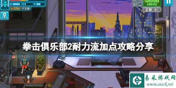 《拳击俱乐部2快进未来》耐力流怎么加点?耐力流加点攻略分享