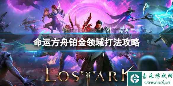 《命运方舟》铂金领域怎么打?铂金领域打法攻略