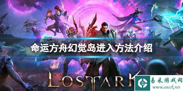 《命运方舟》幻觉岛怎么进?幻觉岛进入方法介绍