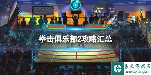 《拳击俱乐部2快进未来》攻略汇总 通关技巧及加点指南