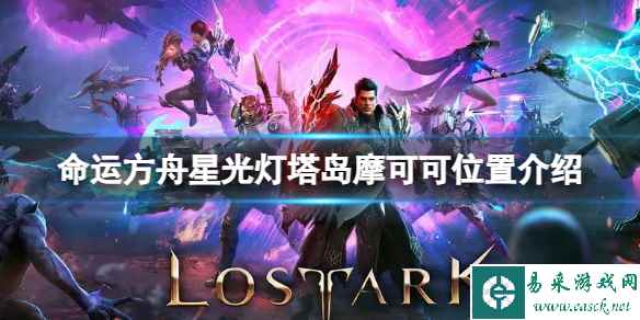 《命运方舟》星光灯塔岛摩可可位置在哪?星光灯塔岛摩可可位置介绍