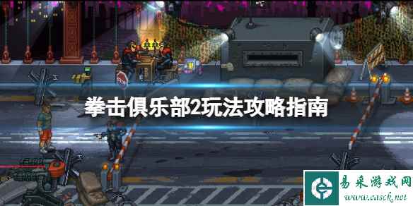 《拳击俱乐部2快进未来》怎么玩?玩法攻略指南