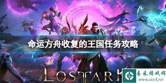 《命运方舟》收复的王国任务怎么完成?收复的王国任务攻略