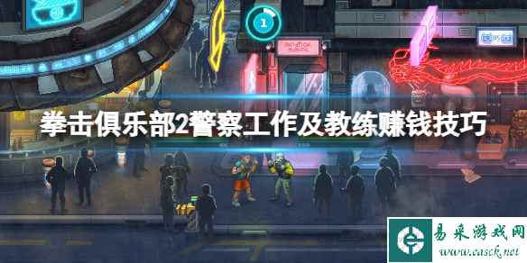 《拳击俱乐部2快进未来》怎么赚钱？警察工作及教练赚钱技巧