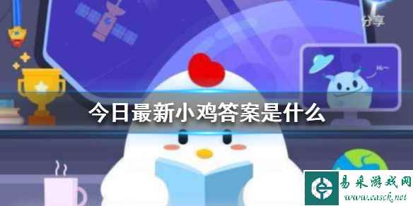 蚂蚁庄园今天正确答案是 蚂蚁庄园今天正确答案汇总2023