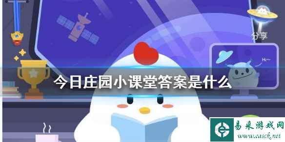 今日庄园小课堂答案是什么 小鸡庄园今天答案汇总