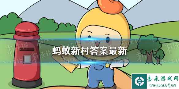 蚂蚁新村小课堂答案汇总 蚂蚁新村答案最新